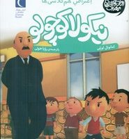 نیکولا کوچولو _ اعتراض هم کلاسی ها/محراب قلم