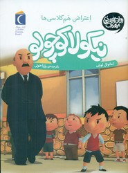 نیکولا کوچولو _ اعتراض هم کلاسی ها/محراب قلم