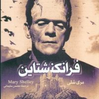 رمان کلاسیک 3_ فرانکنشتاین (رقعی)/قدیانی