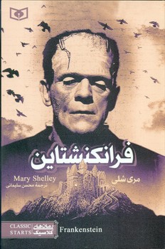 رمان کلاسیک 3_ فرانکنشتاین (رقعی)/قدیانی