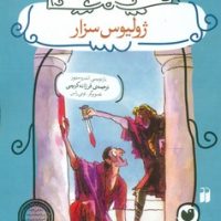 داستان های شکسپیر _ژولیوس سزار/ذکر