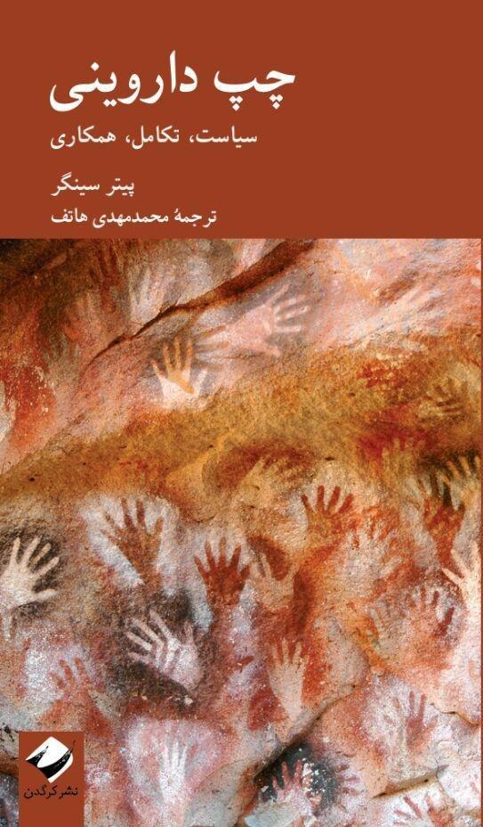 چپ داروینی (سیاست تکامل همکاری) / کرگدن