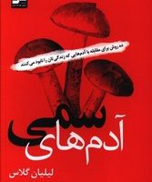 آدم های سمی / نواندیش