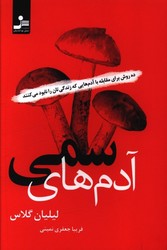 آدم های سمی / نواندیش