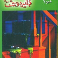 دایره وحشت 4_خون هیولا/ویدا