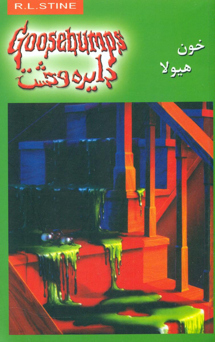 دایره وحشت 4_خون هیولا/ویدا