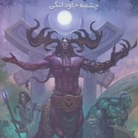 وارکرفت 10‏_ چشمه جاودانگی / ویدا