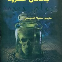 لاکوود و شرکا2_نجوای جمجمه/سایه گستر