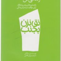 نق نزن بجنب 1_زندگی کن/دادبه