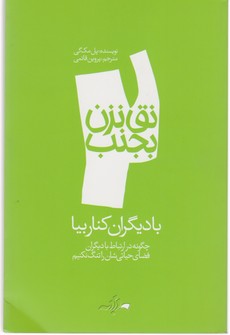 نق نزن بجنب 2_با دیگران کنار بیا/دادبه