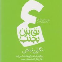 نق نزن بجنب 4_نگران نباش/دادبه
