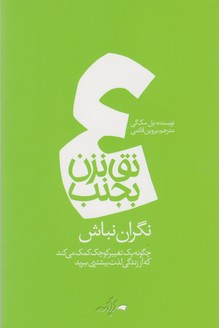 نق نزن بجنب 4_نگران نباش/دادبه