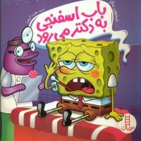 باب اسفنجی به دکتر می رود/فنی ایران