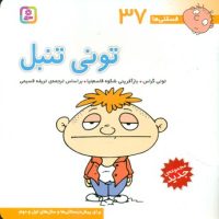 فسقلی ها 37_تونی تنبل/قدیانی