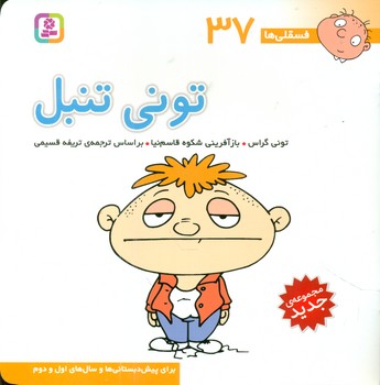فسقلی ها 37_تونی تنبل/قدیانی