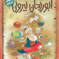 مشاهیر خندان_ابوریحان بیرونی/مبتکران