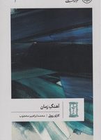 گمان 4 آهنگ زمان_خرد و حکمت زندگی/گمان