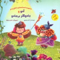 کتاب پازل_آدو و جادوگر بی جادو/خانه ادبیات