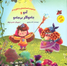 کتاب پازل_آدو و جادوگر بی جادو/خانه ادبیات