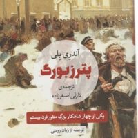 پترزبورگ / مروارید