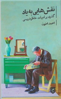 نقش هایی به یاد / گمان