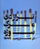 تراژدی مرگ سوژه در عصر رسانه ها/ساقی