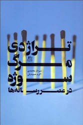 تراژدی مرگ سوژه در عصر رسانه ها/ساقی