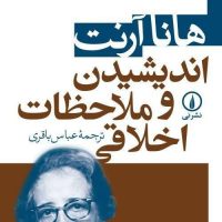 اندیشیدن و ملاحظات اخلاقی/نی