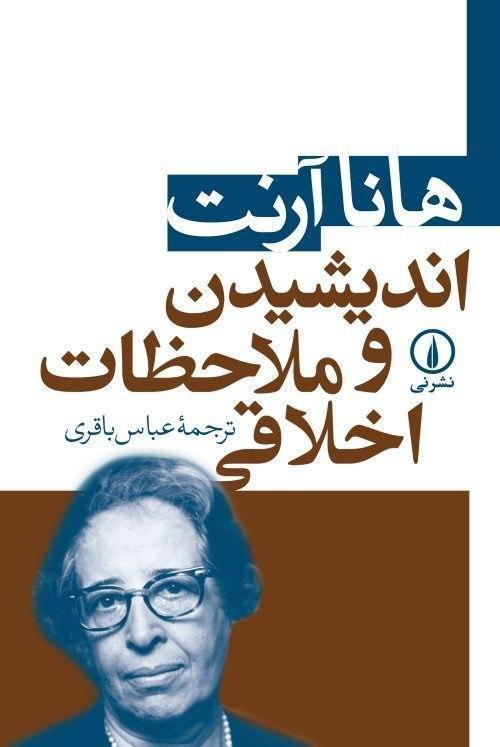 اندیشیدن و ملاحظات اخلاقی/نی