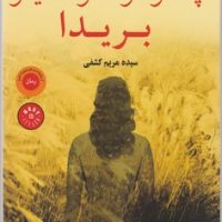 بریدا/عطر کاج