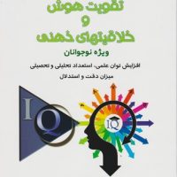 تقویت هوش و خلاقیتهای ذهنی ویژه نوجوانان/شباهنگ