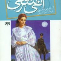 آنی شرلی رقعی 8_ ریلا در اینگل ساید / قدیانی