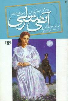 آنی شرلی رقعی 8_ ریلا در اینگل ساید / قدیانی