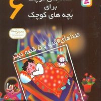 قصه های کوچک برای بچه های کوچک6_صداهای شب/قدیانی