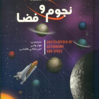 دانشنامه نجوم و فضا/پیام آزادی