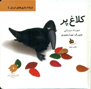 ترانه بازی های ایران 4_کلاغ پر/دیبایه