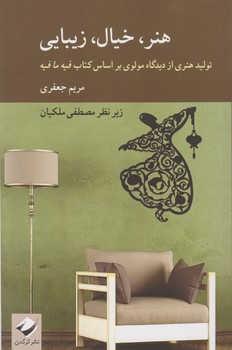 هنر، خیال، زیبایی/کرگدن