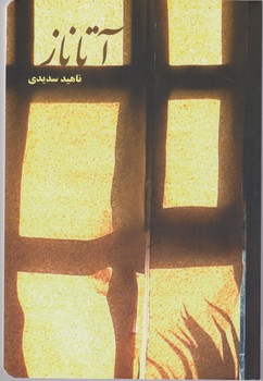 آتاناز /شمشاد