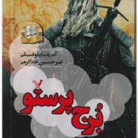 ویچر (6 برج پرستو)/تندیس