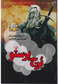 ویچر (6 برج پرستو)/تندیس