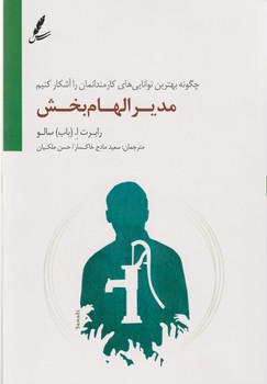 مدیر الهام بخش/سایه سخن