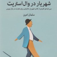 شهریار در وال استریت/میلکان