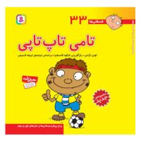 فسقلی ها 33_تامی تاپ تاپی/قدیانی