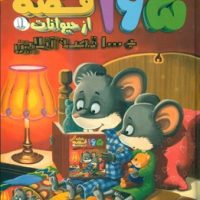 165 قصه شبانه از حیوانات 1 /پیام بهاران