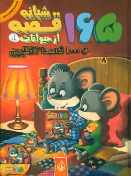 165 قصه شبانه از حیوانات 1 /پیام بهاران