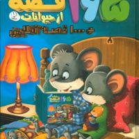 165 قصه شبانه از حیوانات 2 /پیام بهاران