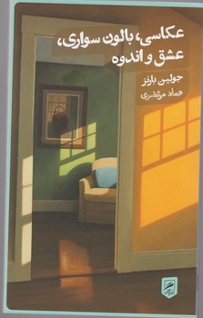 عکاسی بالون سواری عشق واندوه / گمان