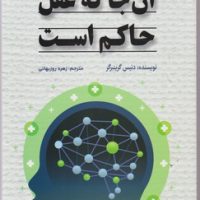 آن جا که عقل حاکم است / شبگون