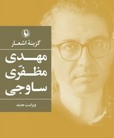 گزینه اشعار مهدی مظفری ساوجی(رقعی)/مروارید