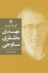 گزینه اشعار مهدی مظفری ساوجی(رقعی)/مروارید